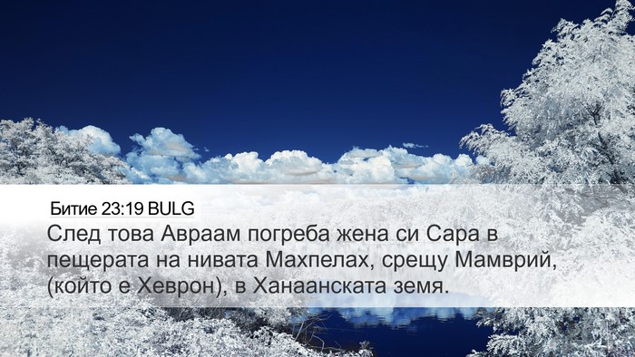 Битие 23:19 BULG Desktop Wallpaper - След това Авраам погреба - Desktop Bible Verse Wallpaper