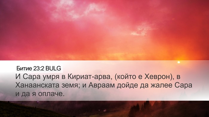 Битие 23:2 BULG Bible Verse Image