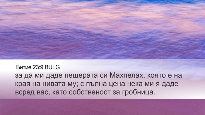 Битие 23:9 BULG Bible Verse Image