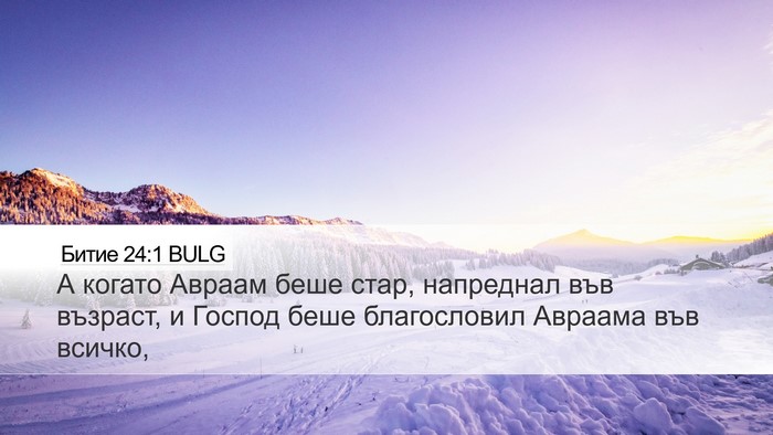 Битие 24:1 BULG Bible Verse Image