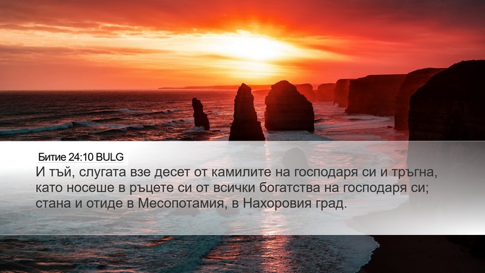 Битие 24:10 BULG Bible Verse Image