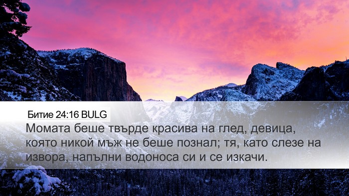 Битие 24:16 BULG Bible Verse Image