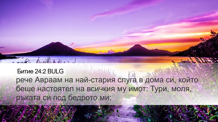 Битие 24:2 BULG Bible Verse Image