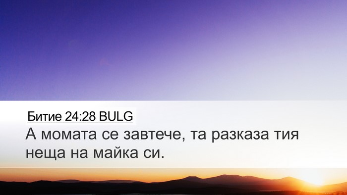 Битие 24:28 BULG Bible Verse Image