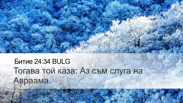 Битие 24:34 BULG Desktop Wallpaper - Тогава той каза: Аз съм - Desktop Bible Verse Wallpaper