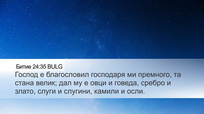 Битие 24:35 BULG Desktop Wallpaper - Господ е благословил - Desktop Bible Verse Wallpaper