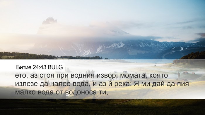 Битие 24:43 BULG Bible Verse Image