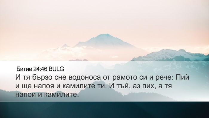 Битие 24:46 BULG Desktop Wallpaper - И тя бързо сне водоноса от - Desktop Bible Verse Wallpaper