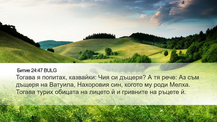 Битие 24:47 BULG Bible Verse Image