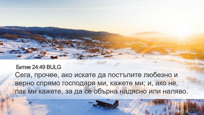 Битие 24:49 BULG Bible Verse Image