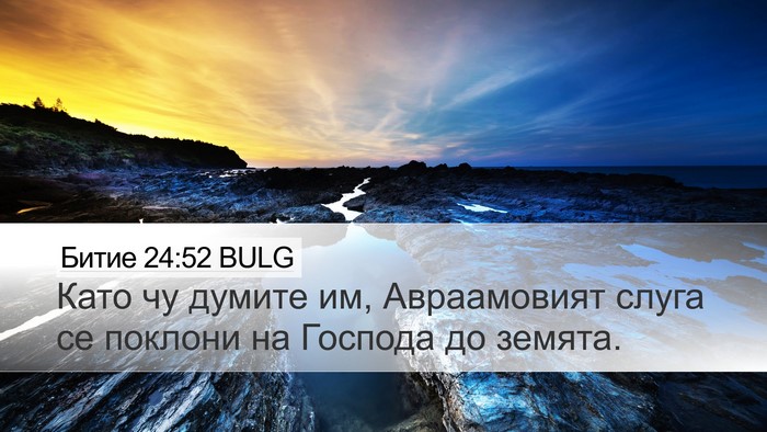 Битие 24:52 BULG Bible Verse Image