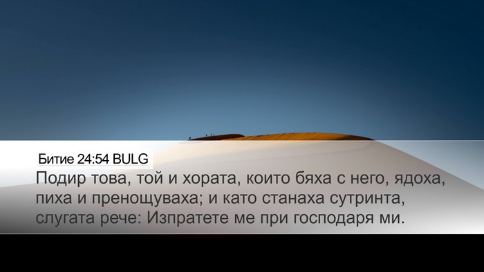 Битие 24:54 BULG Desktop Wallpaper - Подир това, той и хората, - Desktop Bible Verse Wallpaper