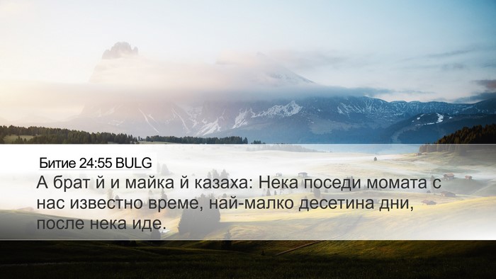 Битие 24:55 BULG Bible Verse Image