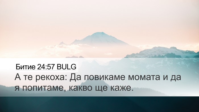 Битие 24:57 BULG Bible Verse Image