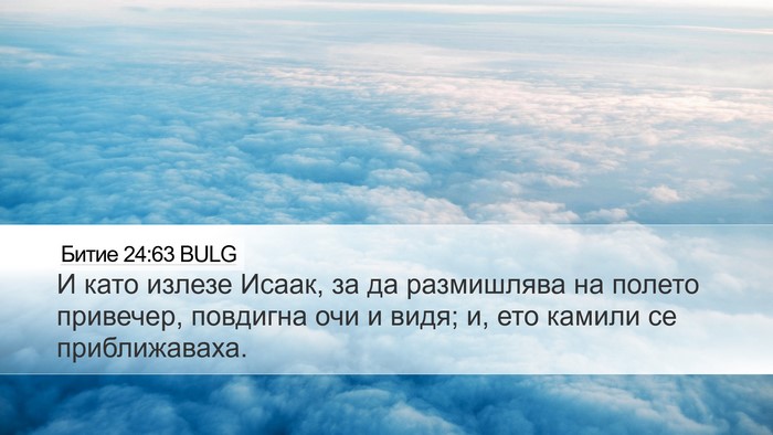 Битие 24:63 BULG Desktop Wallpaper - И като излезе Исаак, за да - Desktop Bible Verse Wallpaper