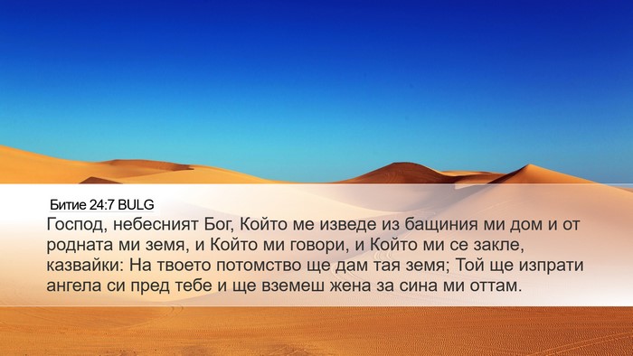 Битие 24:7 BULG Bible Verse Image