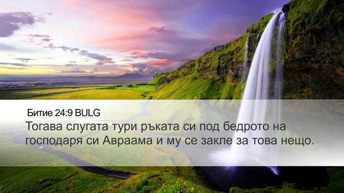 Битие 24:9 BULG Bible Verse Image