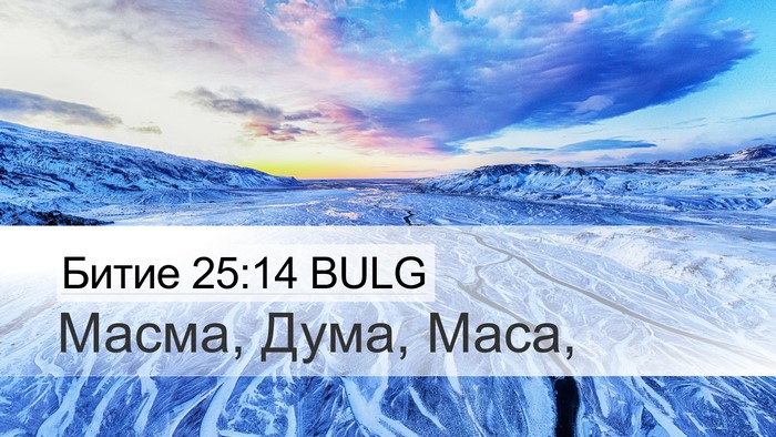 Битие 25:14 BULG Desktop Wallpaper - Масма, Дума, - Desktop Bible Verse Wallpaper