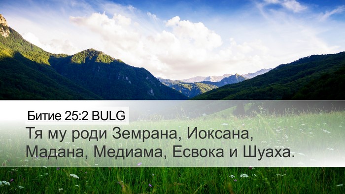 Битие 25:2 BULG Bible Verse Image