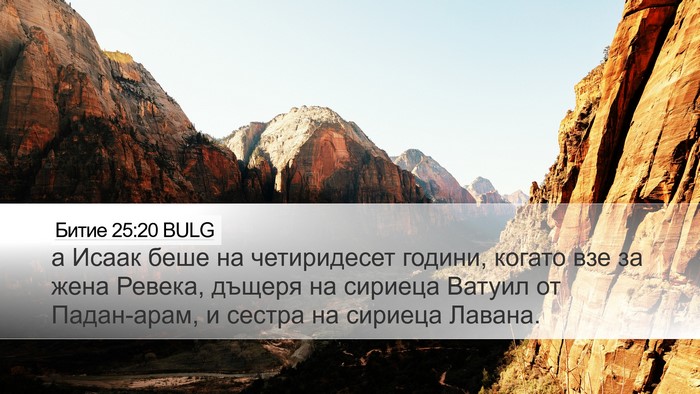Битие 25:20 BULG Desktop Wallpaper - а Исаак беше на - Desktop Bible Verse Wallpaper