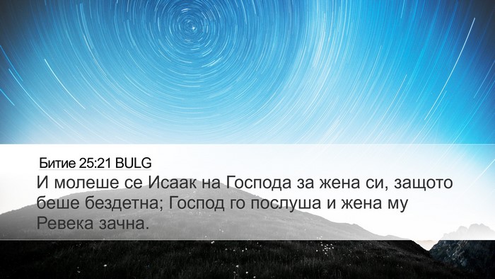 Битие 25:21 BULG Bible Verse Image
