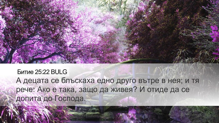 Битие 25:22 BULG Bible Verse Image