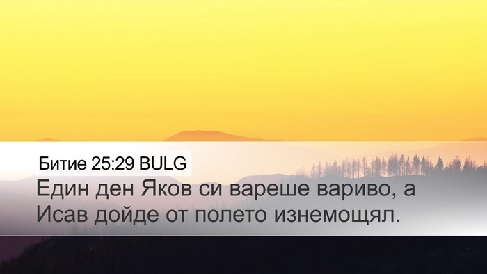 Битие 25:29 BULG Desktop Wallpaper - Един ден Яков си вареше - Desktop Bible Verse Wallpaper
