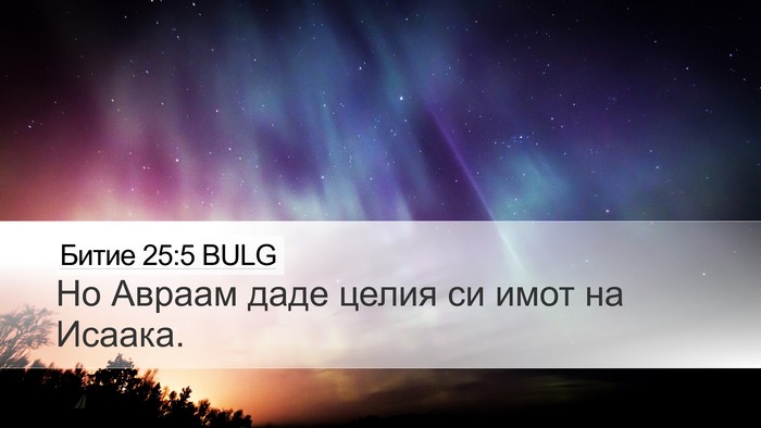 Битие 25:5 BULG Bible Verse Image