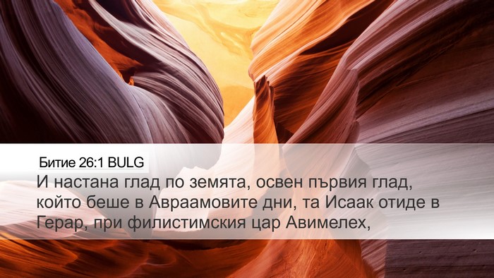 Битие 26:1 BULG Bible Verse Image