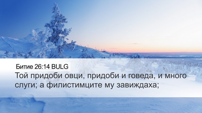 Битие 26:14 BULG Bible Verse Image