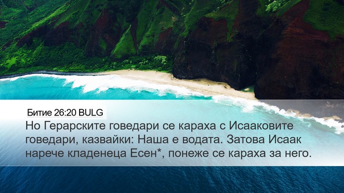 Битие 26:20 BULG Bible Verse Image