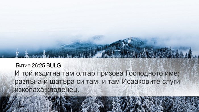 Битие 26:25 BULG Bible Verse Image