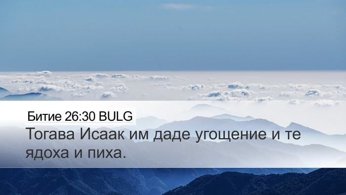 Битие 26:30 BULG Bible Verse Image