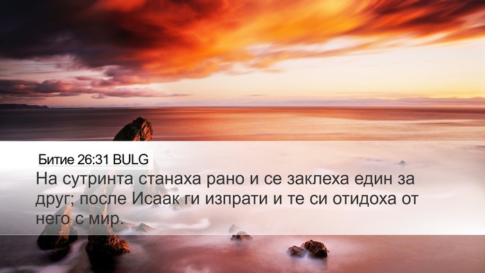 Битие 26:31 BULG Desktop Wallpaper - На сутринта станаха рано и - Desktop Bible Verse Wallpaper