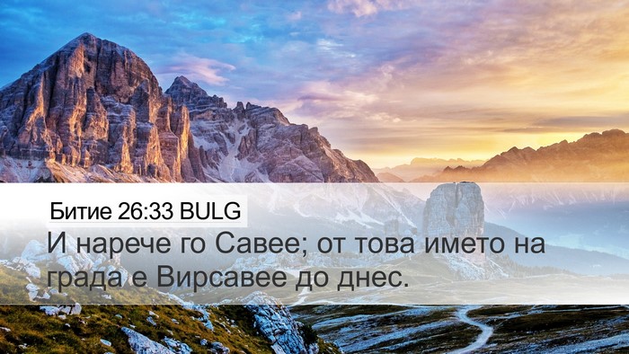 Битие 26:33 BULG Bible Verse Image