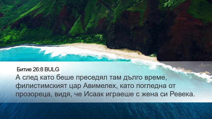 Битие 26:8 BULG Bible Verse Image