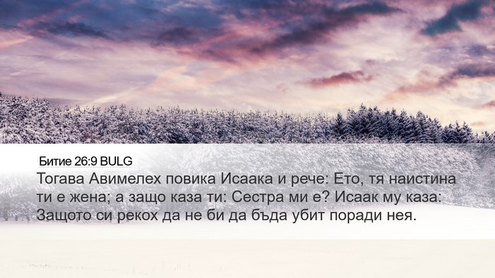 Битие 26:9 BULG Desktop Wallpaper - Тогава Авимелех повика - Desktop Bible Verse Wallpaper