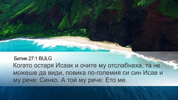 Битие 27:1 BULG Bible Verse Image
