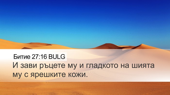 Битие 27:16 BULG Desktop Wallpaper - И зави ръцете му и гладкото - Desktop Bible Verse Wallpaper