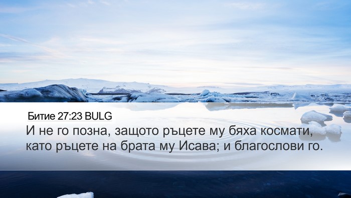 Битие 27:23 BULG Bible Verse Image