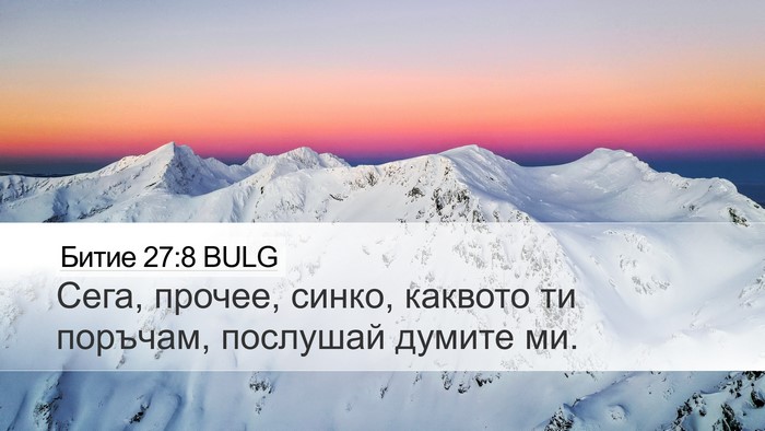 Битие 27:8 BULG Bible Verse Image