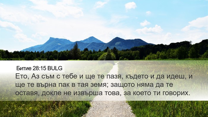 Битие 28:15 BULG Desktop Wallpaper - Ето, Аз съм с тебе и ще те - Desktop Bible Verse Wallpaper
