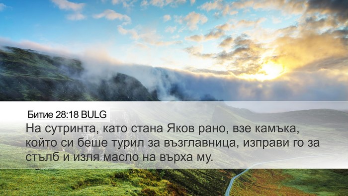 Битие 28:18 BULG Bible Verse Image