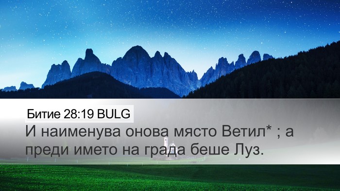 Битие 28:19 BULG Bible Verse Image