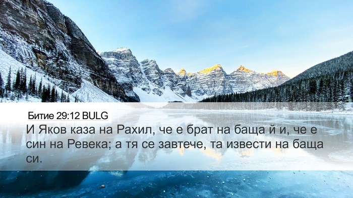 Битие 29:12 BULG Desktop Wallpaper - И Яков каза на Рахил, че е - Desktop Bible Verse Wallpaper