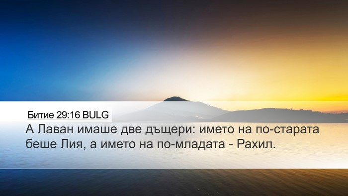 Битие 29:16 BULG Desktop Wallpaper - А Лаван имаше две дъщери: - Desktop Bible Verse Wallpaper