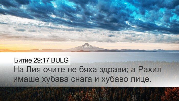 Битие 29:17 BULG Desktop Wallpaper - На Лия очите не бяха - Desktop Bible Verse Wallpaper