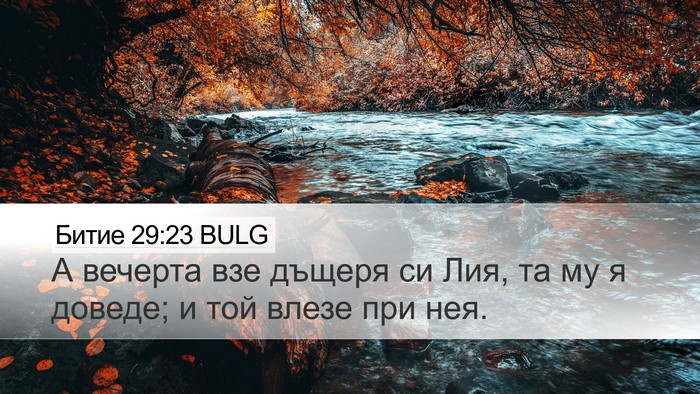 Битие 29:23 BULG Bible Verse Image