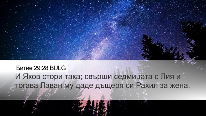 Битие 29:28 BULG Bible Verse Image