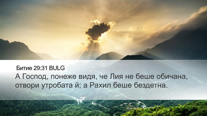 Битие 29:31 BULG Bible Verse Image